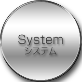System システム