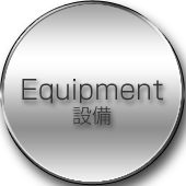 Equipment 設備