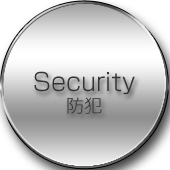 Security 防犯
