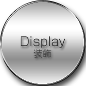 Display 装飾